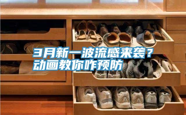 3月新一波流感來襲?動(dòng)畫教你咋預(yù)防