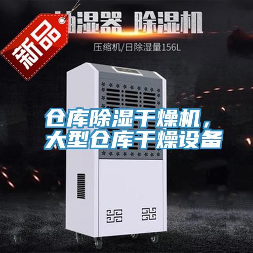 倉庫除濕干燥機，大型倉庫干燥設備