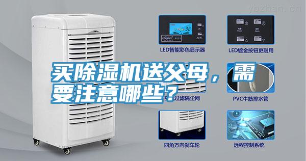 買除濕機送父母，需要注意哪些？