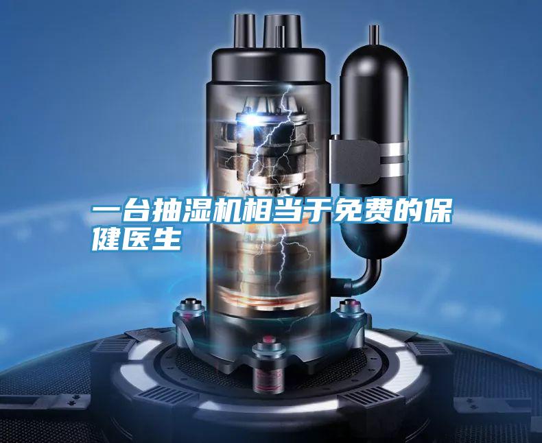 一臺抽濕機相當于免費的保健醫生