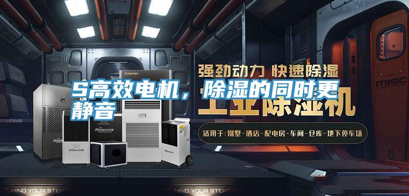 S高效電機,除濕的同時更靜音