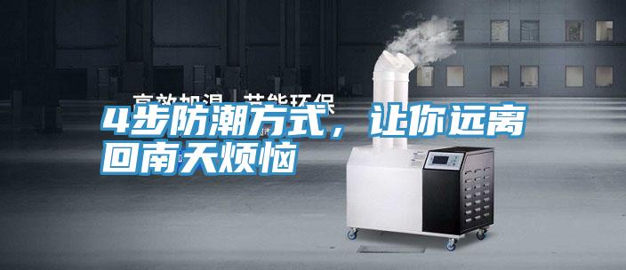 4步防潮方式,讓你遠離回南天煩惱