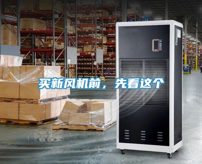 買新風(fēng)機前，先看這個