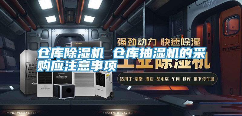 倉庫除濕機 倉庫抽濕機的采購應注意事項