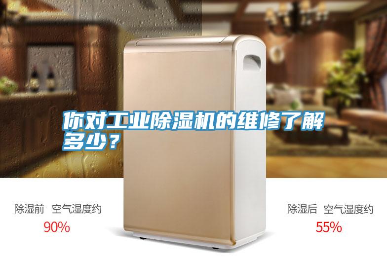 你對工業(yè)除濕機的維修了解多少？