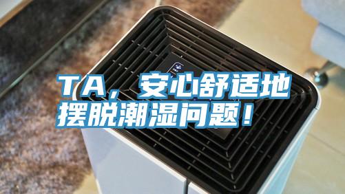 TA,安心舒適地擺脫潮濕問題!