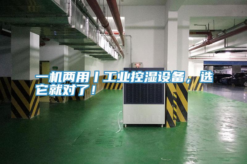 一機(jī)兩用丨工業(yè)控濕設(shè)備，選它就對(duì)了！