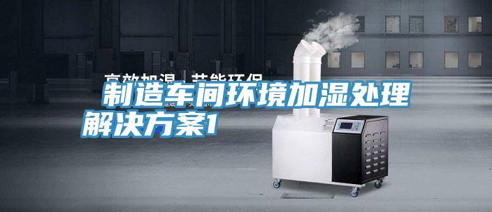  制造車間環境加濕處理解決方案1