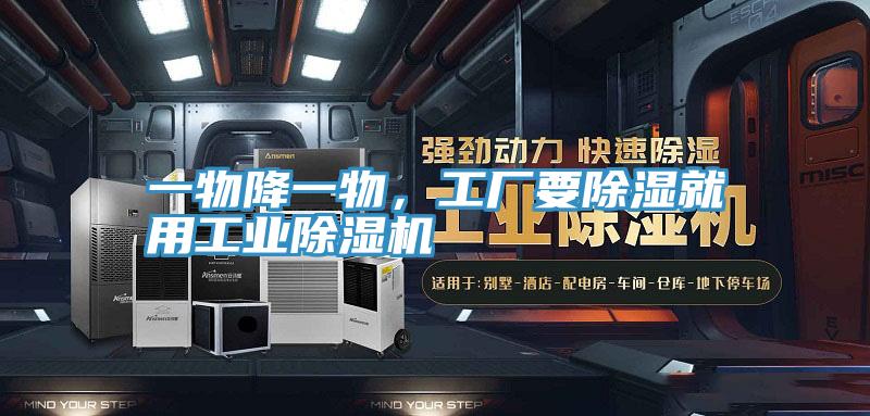 一物降一物，工廠要除濕就用工業(yè)除濕機