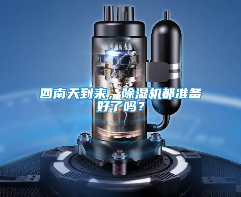 回南天到來，除濕機都準備好了嗎？