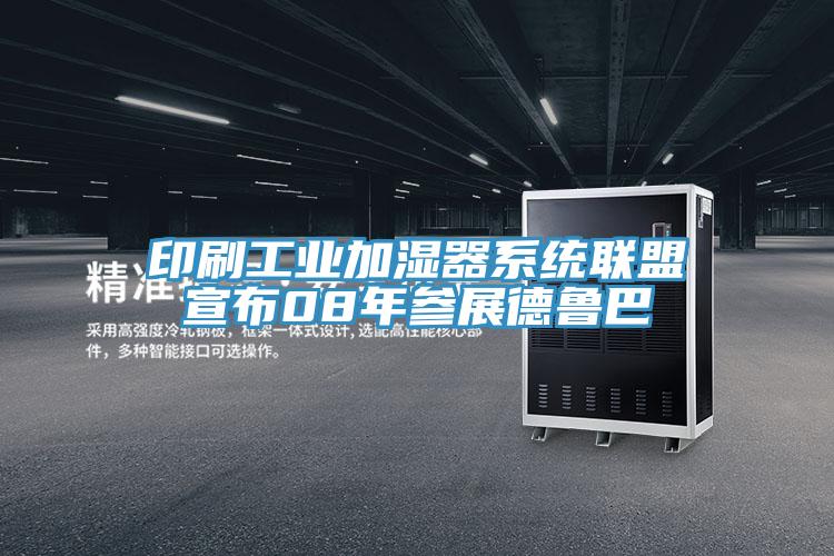 印刷工業加濕器系統聯盟宣布08年參展德魯巴