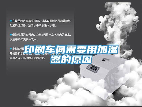 印刷車間需要用加濕器的原因
