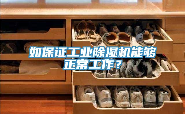 如保證工業(yè)除濕機能夠正常工作?