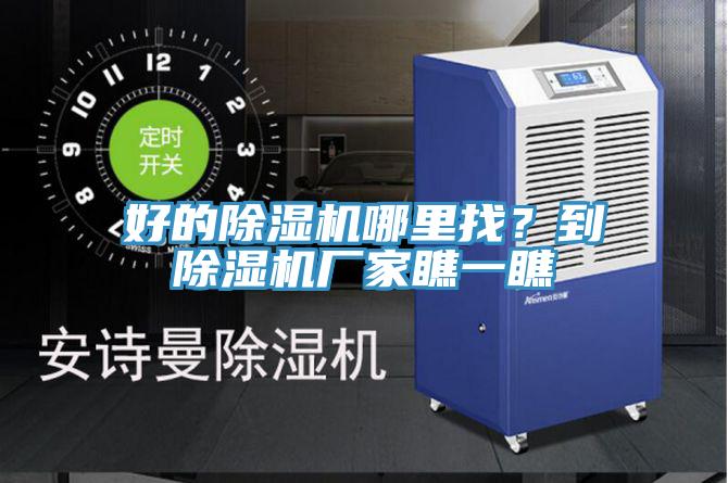 好的除濕機哪里找?到除濕機廠家瞧一瞧