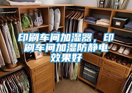 印刷車間加濕器,印刷車間加濕防靜電效果好