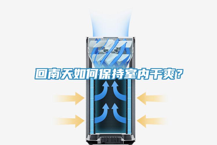 回南天如何保持室內(nèi)干爽?
