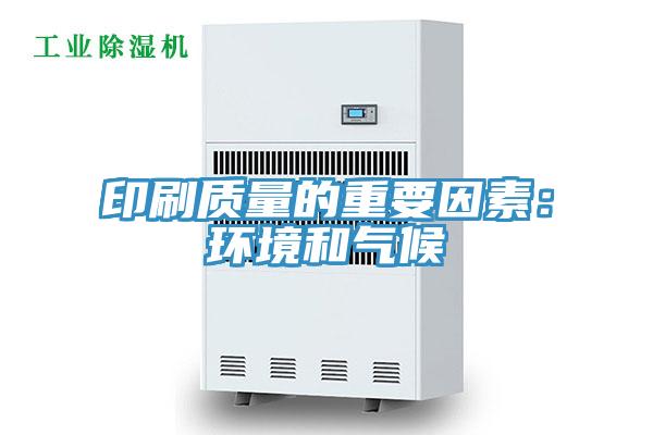 印刷質(zhì)量的重要因素:環(huán)境和氣候