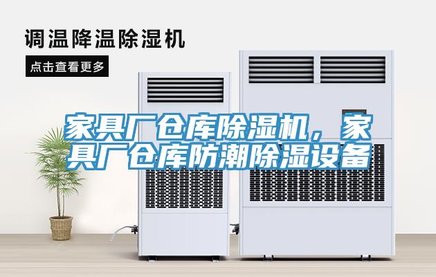 家具廠倉庫除濕機,家具廠倉庫防潮除濕設備