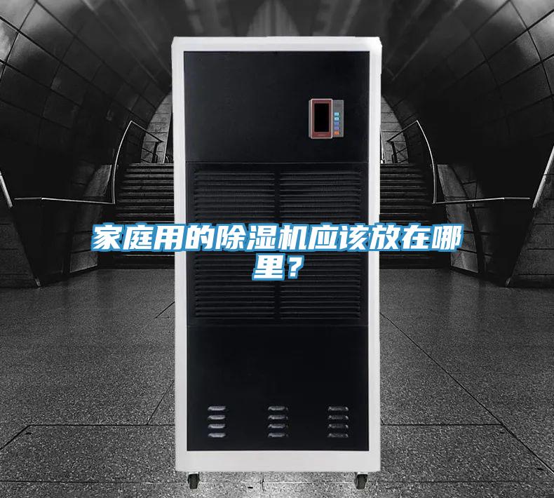 家庭用的除濕機(jī)應(yīng)該放在哪里？