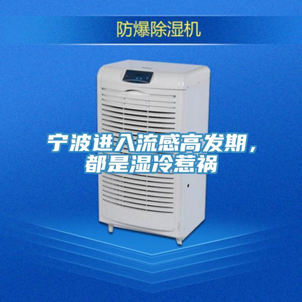 寧波進入流感高發期,都是濕冷惹禍