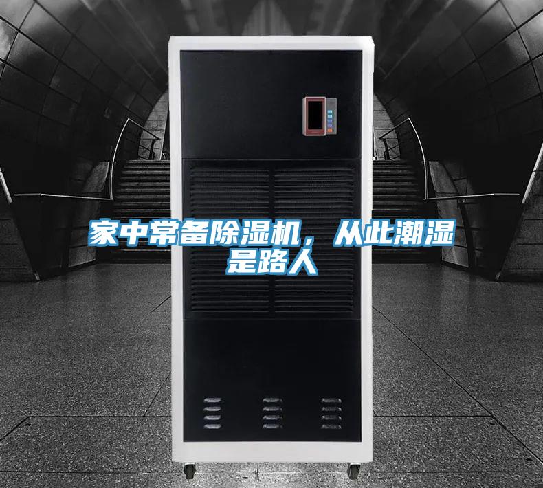 家中常備除濕機,從此潮濕是路人