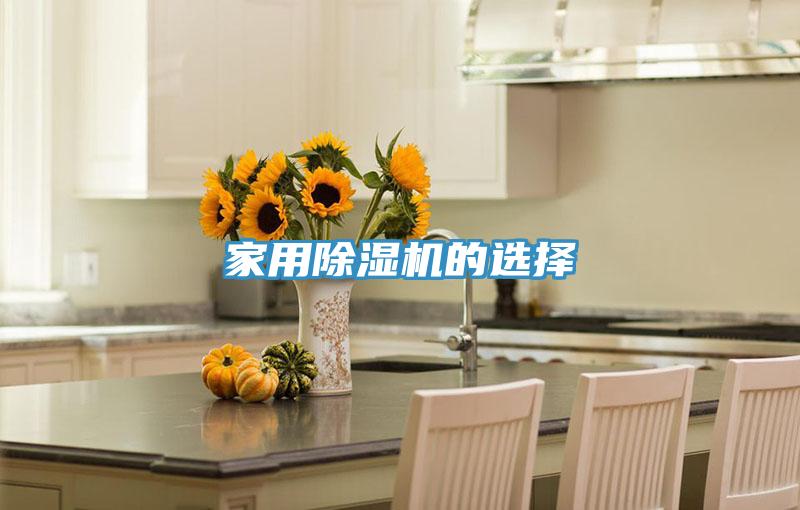 家用除濕機(jī)的選擇