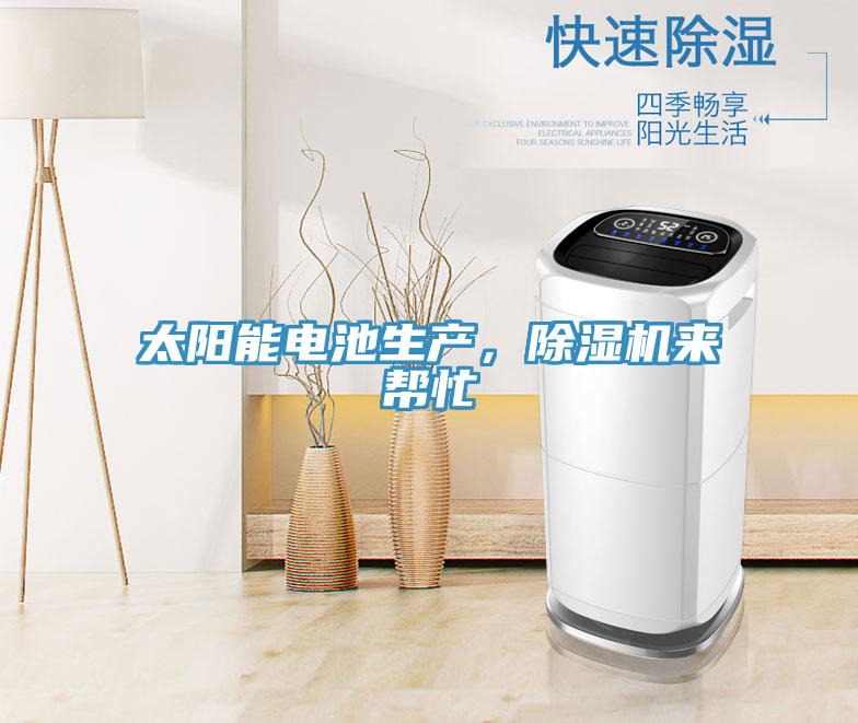 太陽能電池生產,除濕機來幫忙