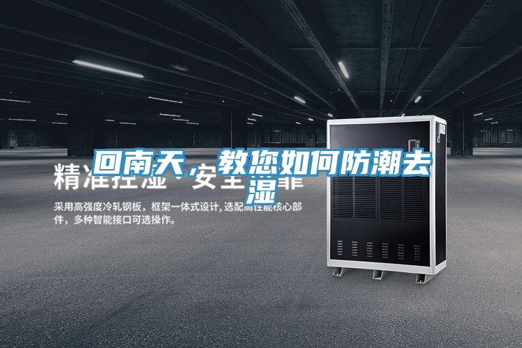 回南天,教您如何防潮去濕