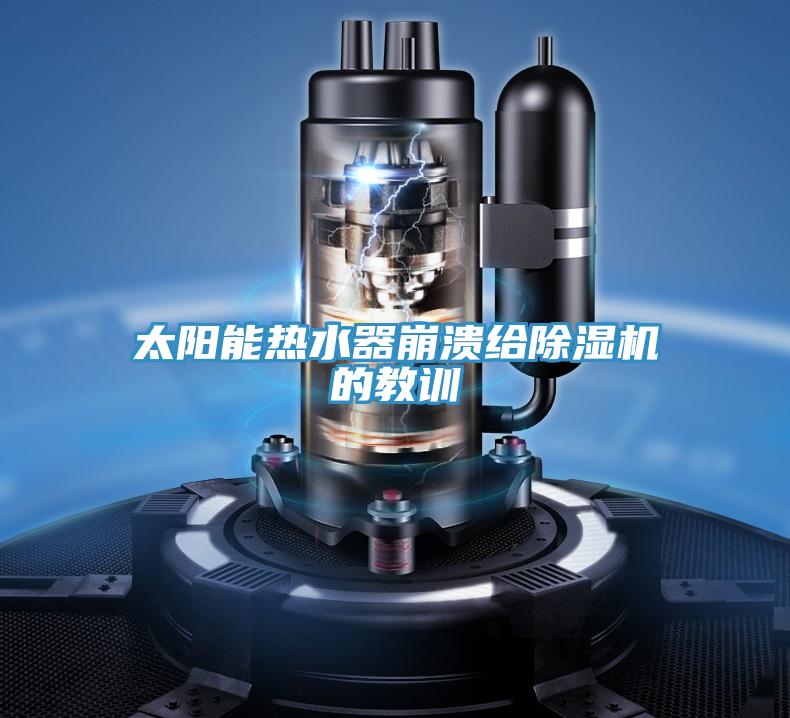 太陽能熱水器崩潰給除濕機的教訓