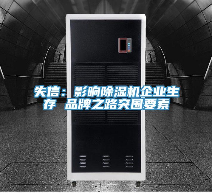 失信:影響除濕機企業生存 品牌之路突圍要素