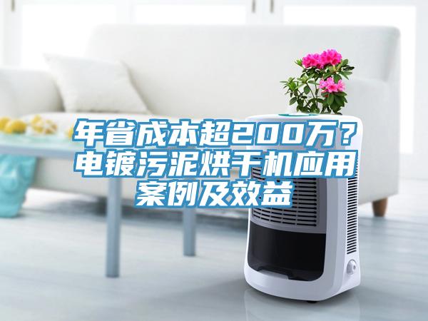 年省成本超200萬?電鍍污泥烘干機應(yīng)用案例及效益