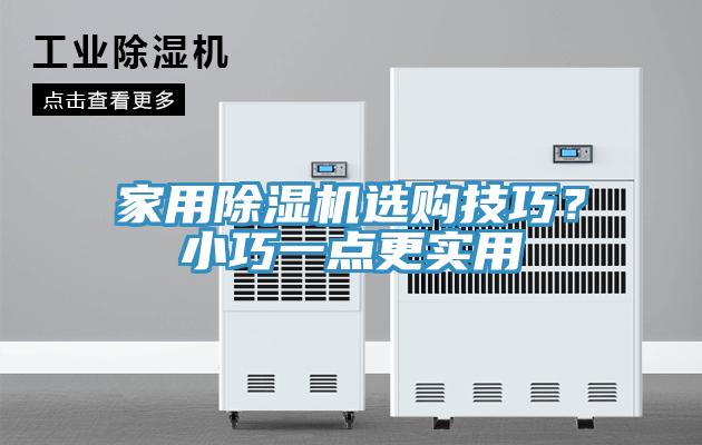 家用除濕機選購技巧？小巧一點更實用