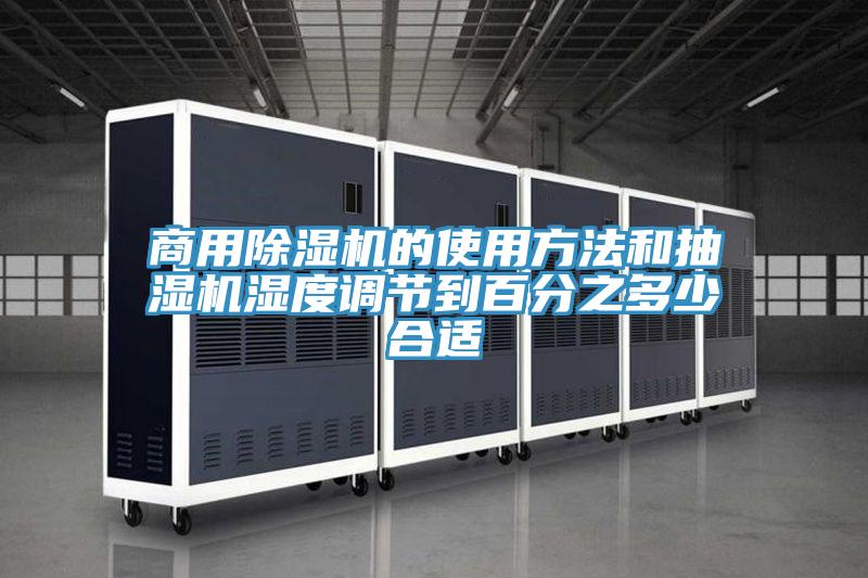 商用除濕機的使用方法和抽濕機濕度調節到百分之多少合適