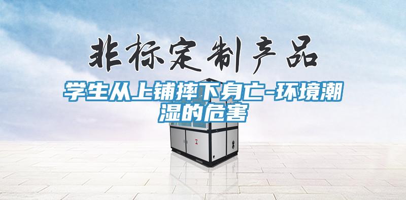 學生從上鋪摔下身亡-環境潮濕的危害