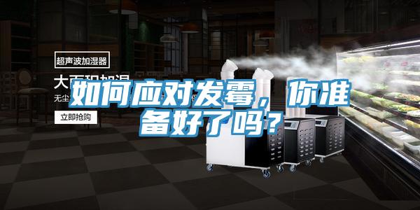 如何應對發霉，你準備好了嗎？