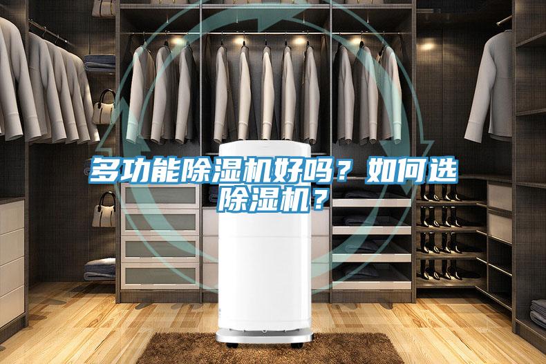 多功能除濕機好嗎?如何選除濕機?