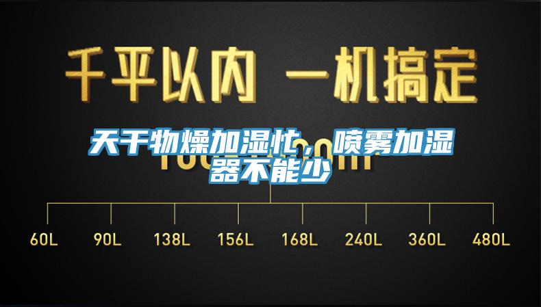 天干物燥加濕忙,噴霧加濕器不能少
