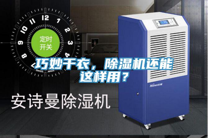 巧妙干衣，除濕機(jī)還能這樣用？