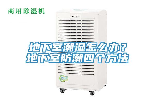 地下室潮濕怎么辦?地下室防潮四個方法