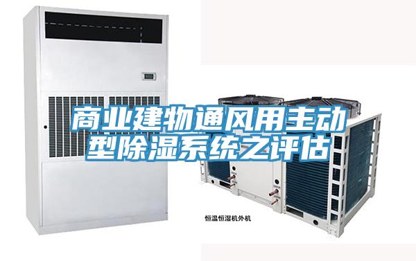 商業(yè)建物通風用主動型除濕系統(tǒng)之評估