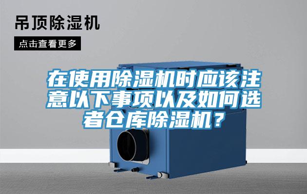 在使用除濕機時應該注意以下事項以及如何選者倉庫除濕機?