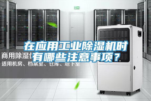 在應用工業除濕機時有哪些注意事項？