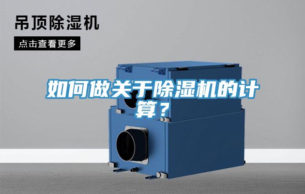 如何做關于除濕機的計算？