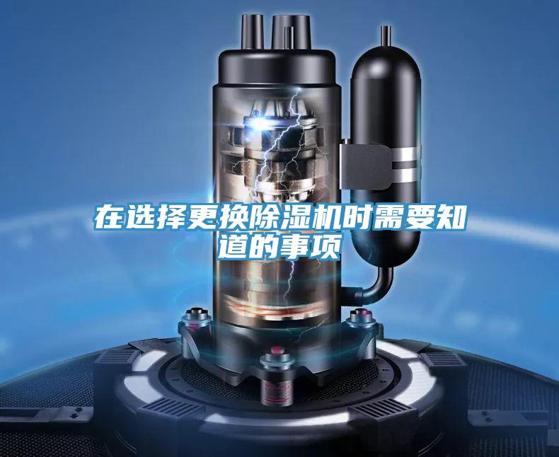 在選擇更換除濕機(jī)時需要知道的事項