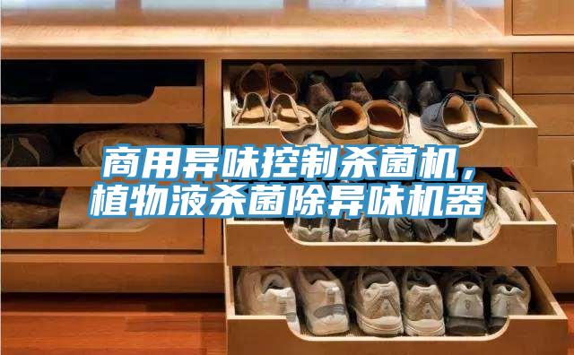 商用異味控制殺菌機(jī)，植物液殺菌除異味機(jī)器