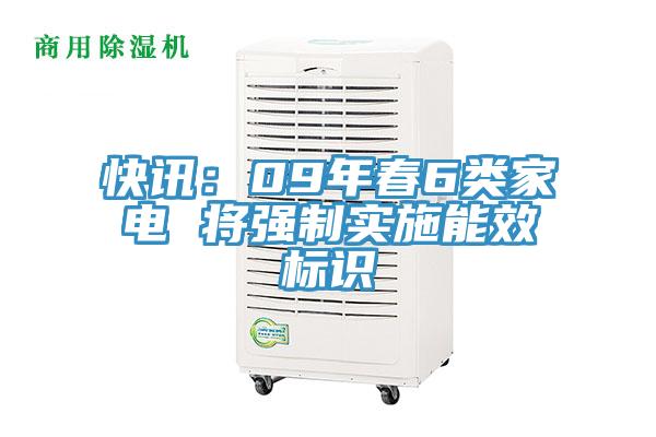 快訊：09年春6類家電 將強制實施能效標識