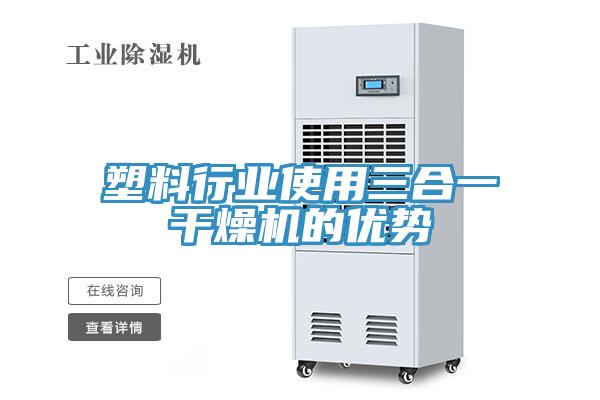 塑料行業使用三合一干燥機的優勢