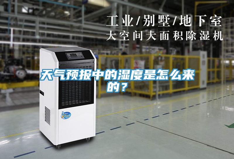 天氣預報中的濕度是怎么來的?