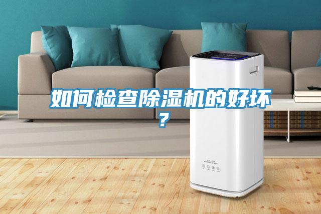 如何檢查除濕機的好壞？