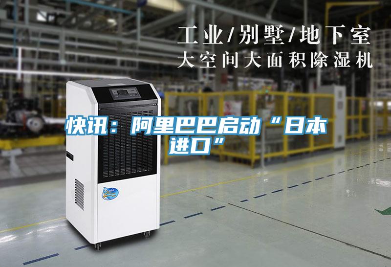 快訊:阿里巴巴啟動“日本進口”